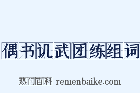 偶书讥武团练组词是什么意思的图片